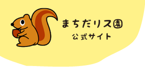 タイワンリスやウサギ、亀など都内でお子様と動物の触れ合いなら町田リス園へお越しください。